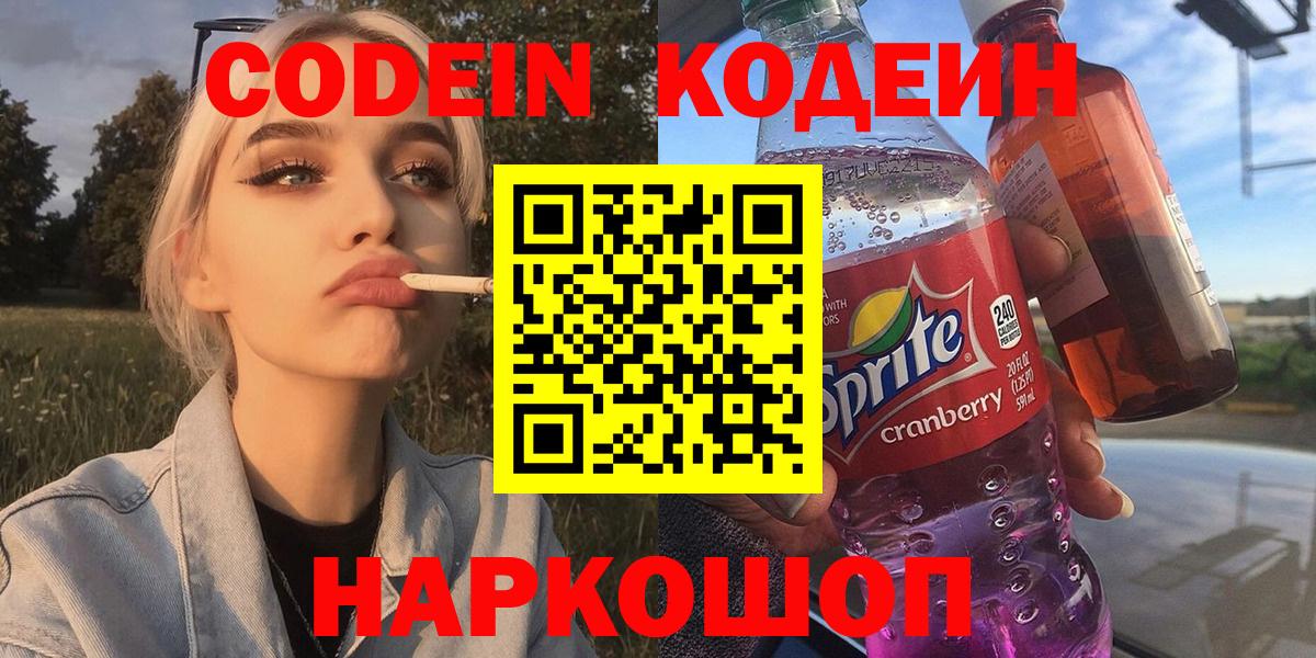 Codein напиток Lean (лин) Казань